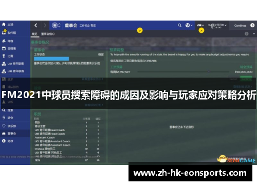 FM2021中球员搜索障碍的成因及影响与玩家应对策略分析