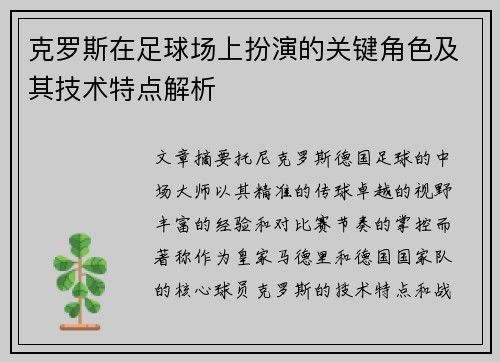克罗斯在足球场上扮演的关键角色及其技术特点解析