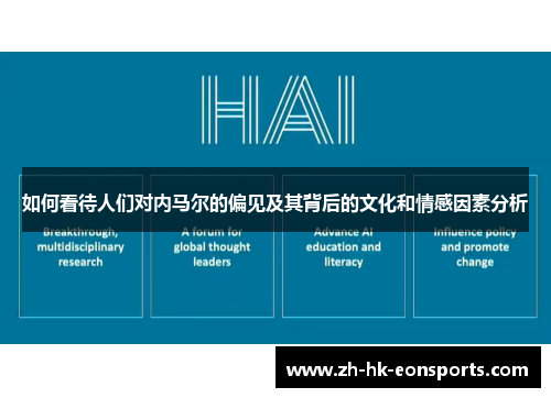 如何看待人们对内马尔的偏见及其背后的文化和情感因素分析