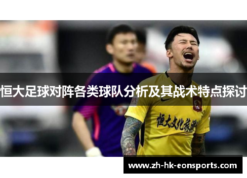 恒大足球对阵各类球队分析及其战术特点探讨