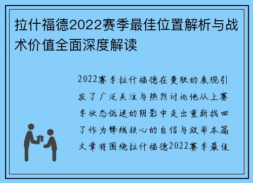 拉什福德2022赛季最佳位置解析与战术价值全面深度解读