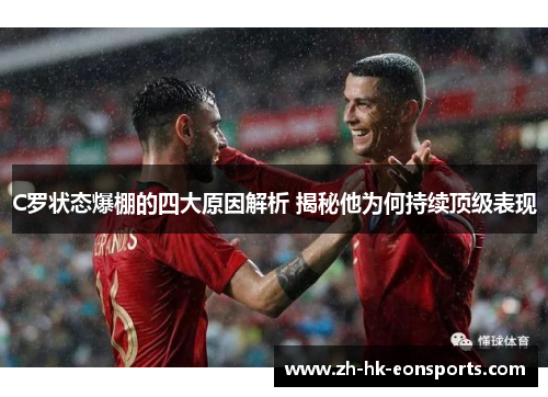 C罗状态爆棚的四大原因解析 揭秘他为何持续顶级表现