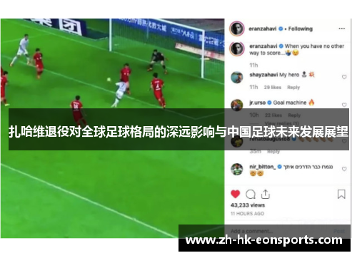 扎哈维退役对全球足球格局的深远影响与中国足球未来发展展望