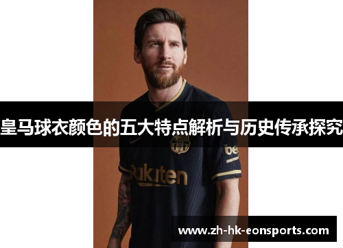 皇马球衣颜色的五大特点解析与历史传承探究