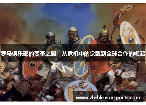 罗马俱乐部的变革之路：从危机中的觉醒到全球合作的崛起