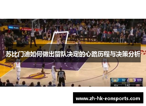 苏比门迪如何做出留队决定的心路历程与决策分析