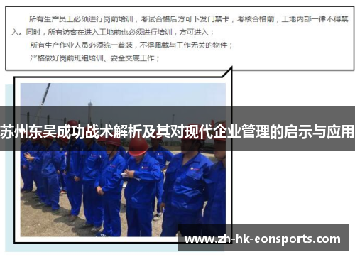 苏州东吴成功战术解析及其对现代企业管理的启示与应用