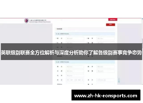 英联级别联赛全方位解析与深度分析助你了解各级别赛事竞争态势