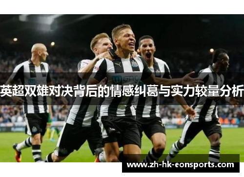英超双雄对决背后的情感纠葛与实力较量分析