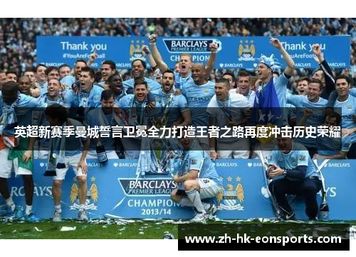 英超新赛季曼城誓言卫冕全力打造王者之路再度冲击历史荣耀