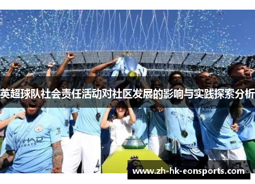 英超球队社会责任活动对社区发展的影响与实践探索分析