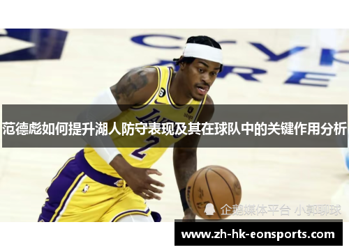 范德彪如何提升湖人防守表现及其在球队中的关键作用分析