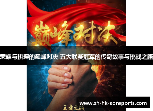 荣耀与拼搏的巅峰对决 五大联赛冠军的传奇故事与挑战之路