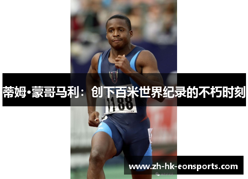 蒂姆·蒙哥马利：创下百米世界纪录的不朽时刻