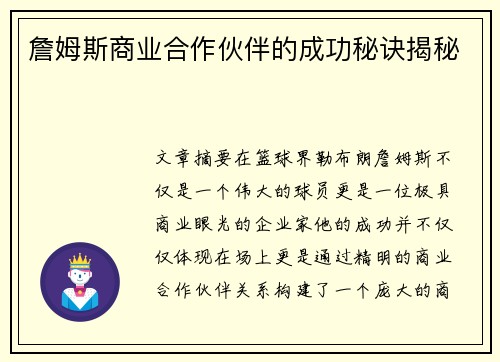 詹姆斯商业合作伙伴的成功秘诀揭秘