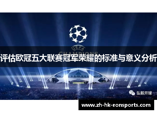 评估欧冠五大联赛冠军荣耀的标准与意义分析