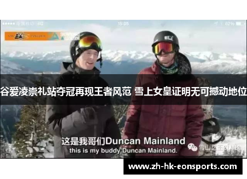 谷爱凌崇礼站夺冠再现王者风范 雪上女皇证明无可撼动地位