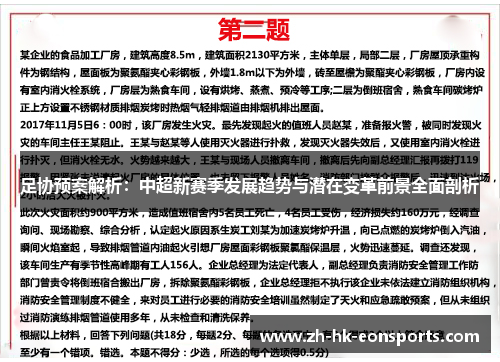 足协预案解析：中超新赛季发展趋势与潜在变革前景全面剖析