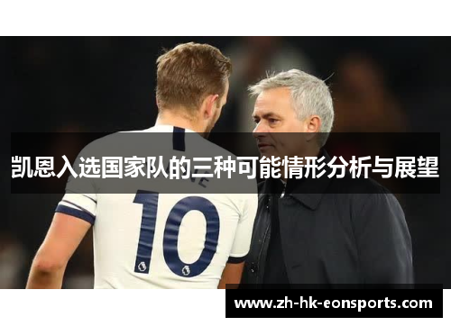 凯恩入选国家队的三种可能情形分析与展望