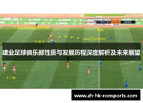 建业足球俱乐部性质与发展历程深度解析及未来展望