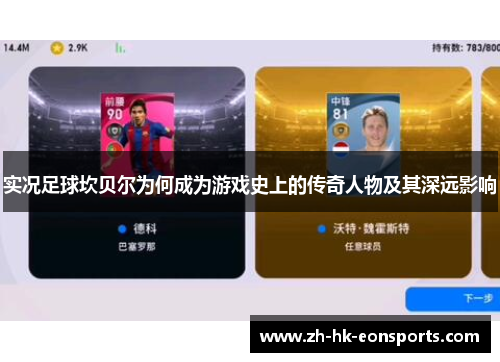 实况足球坎贝尔为何成为游戏史上的传奇人物及其深远影响