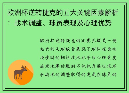 欧洲杯逆转捷克的五大关键因素解析：战术调整、球员表现及心理优势