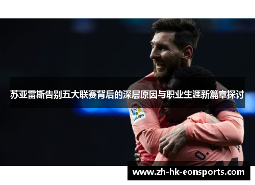 苏亚雷斯告别五大联赛背后的深层原因与职业生涯新篇章探讨
