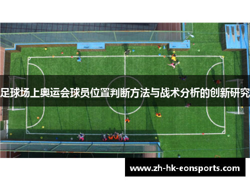 足球场上奥运会球员位置判断方法与战术分析的创新研究