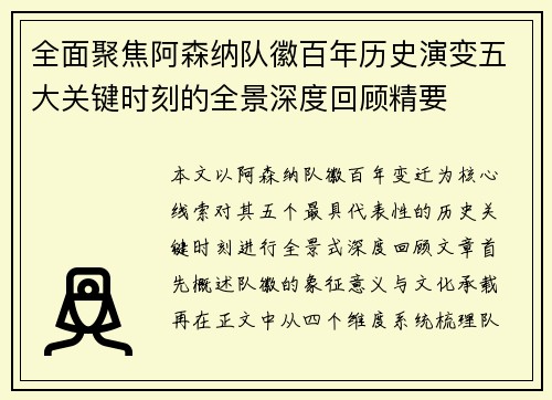 全面聚焦阿森纳队徽百年历史演变五大关键时刻的全景深度回顾精要