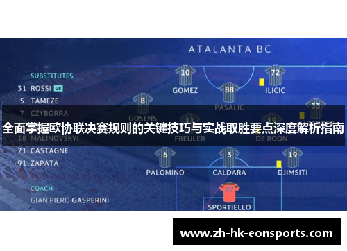 全面掌握欧协联决赛规则的关键技巧与实战取胜要点深度解析指南