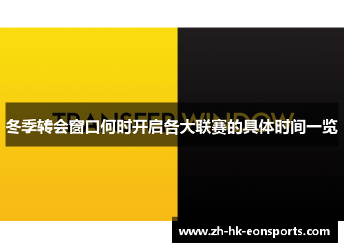 冬季转会窗口何时开启各大联赛的具体时间一览