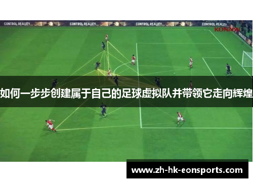 如何一步步创建属于自己的足球虚拟队并带领它走向辉煌