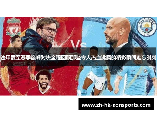 法甲冠军赛季巅峰对决全程回顾那些令人热血沸腾的精彩瞬间难忘时刻