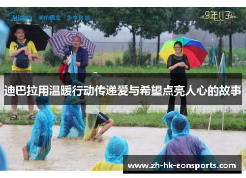 迪巴拉用温暖行动传递爱与希望点亮人心的故事