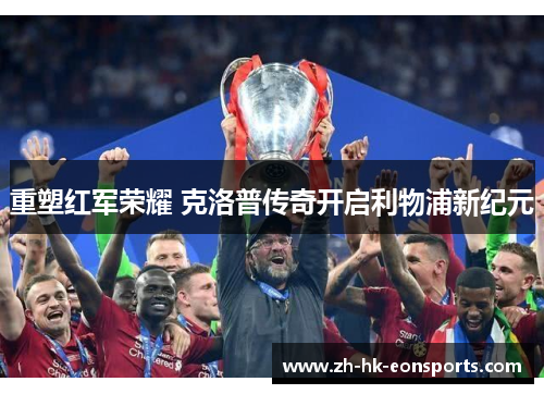 重塑红军荣耀 克洛普传奇开启利物浦新纪元