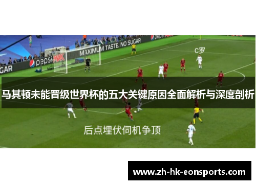马其顿未能晋级世界杯的五大关键原因全面解析与深度剖析