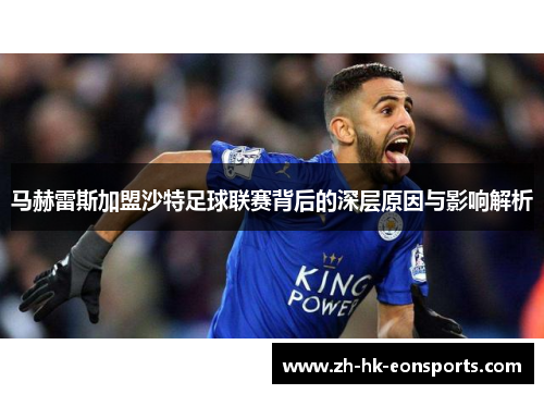 马赫雷斯加盟沙特足球联赛背后的深层原因与影响解析