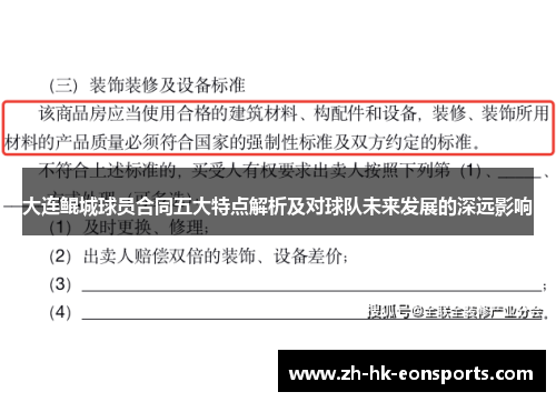 大连鲲城球员合同五大特点解析及对球队未来发展的深远影响