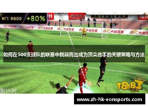 如何在500支球队的联赛中脱颖而出成为顶尖选手的关键策略与方法